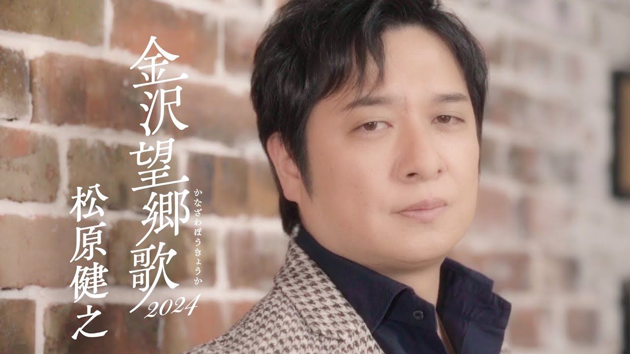松原健之「金沢望郷歌 2024」Music Video