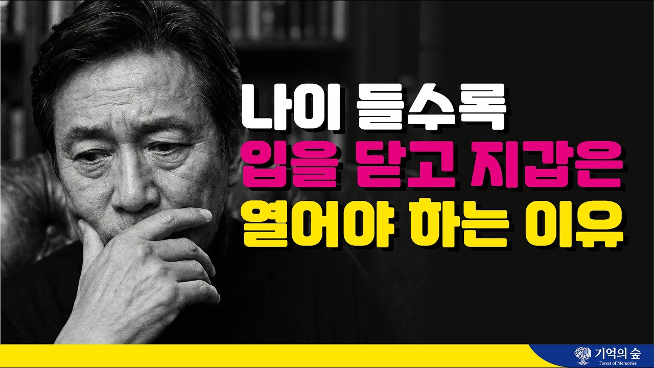 나이 들수록 입은 닫고 지갑은 열어야 하는 이유