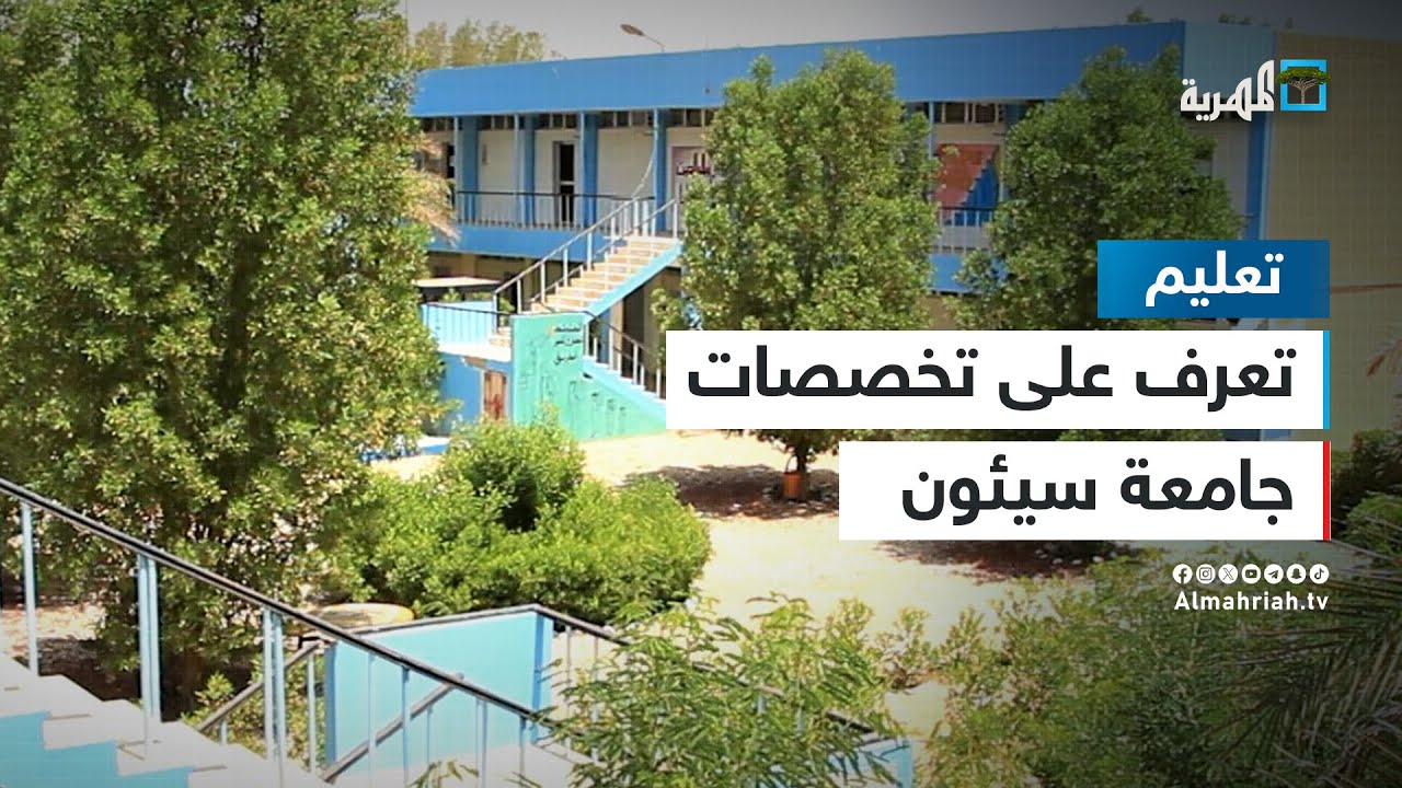 لطلبة الثانوية العامة - تعرف على أبرز التخصصات والكليات في جامعة سيئون