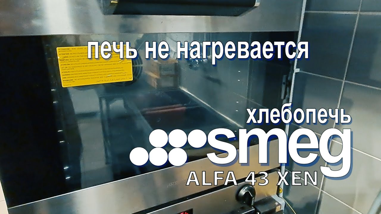 Хлебопечь smeg alfa. Не набирает температуру.