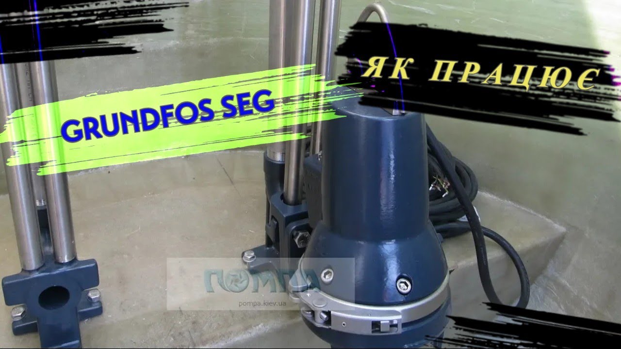 🔴 Як працює насос Grundfos SEG — демонстрація в дії