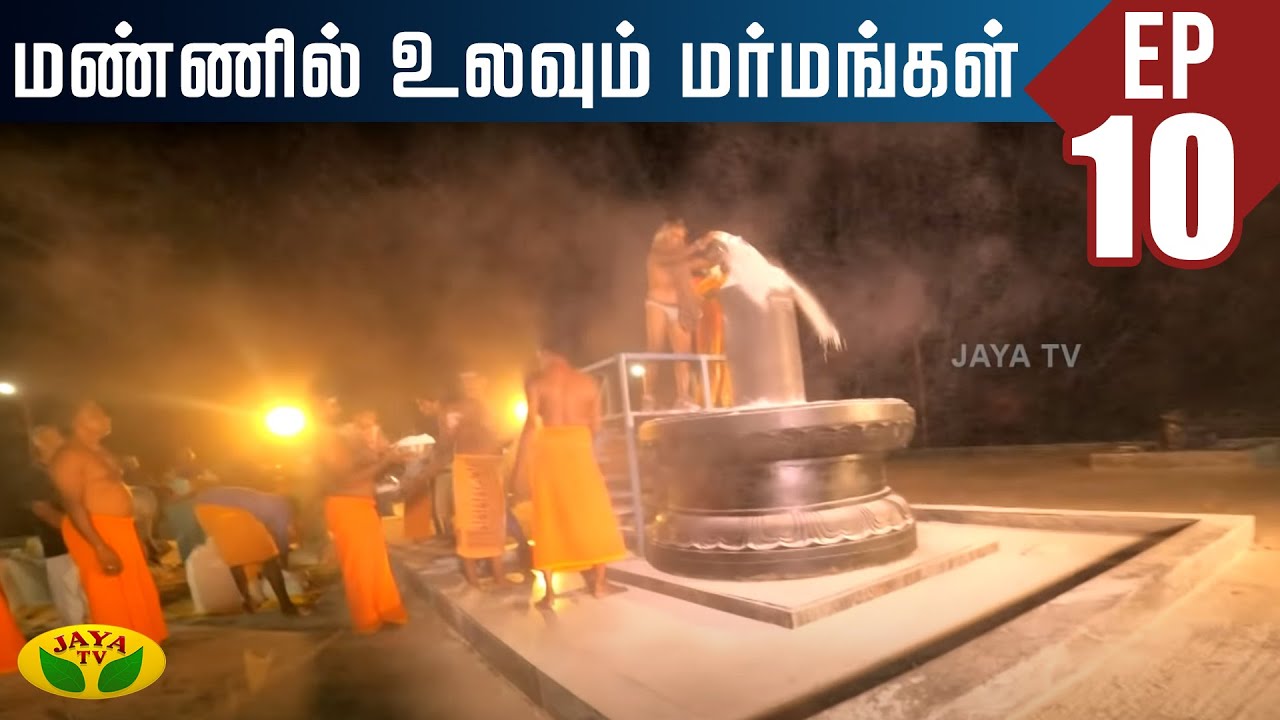 நள்ளிரவில் சிவலிங்கம் மீது ஆடும் ருத்ர தாண்டவம்! | Mannil Ulavum Marmamgal | Jaya TV