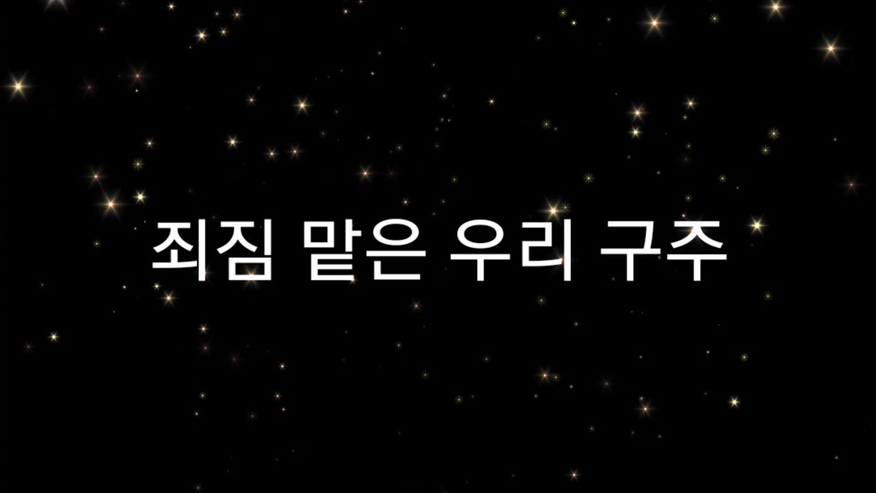죄짐 맡은 우리 구주 MR