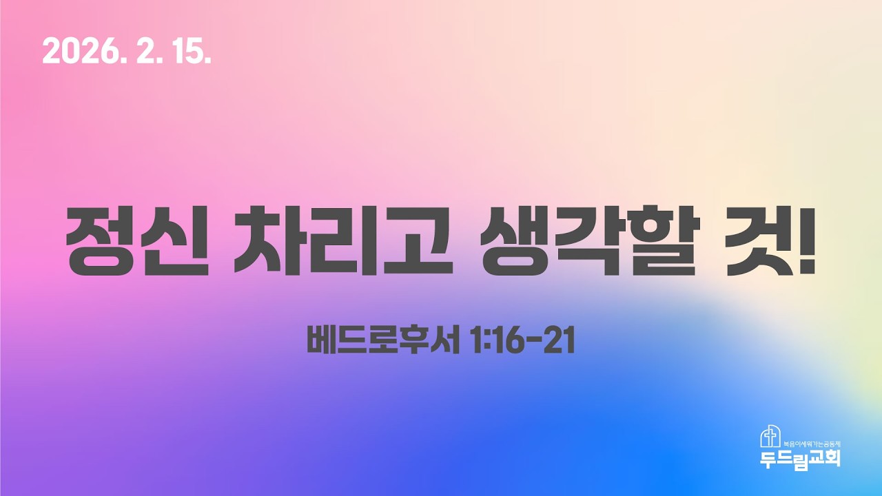 두드림교회 2026년 2월 15일 주일 설교 (이석영 담임목사)
