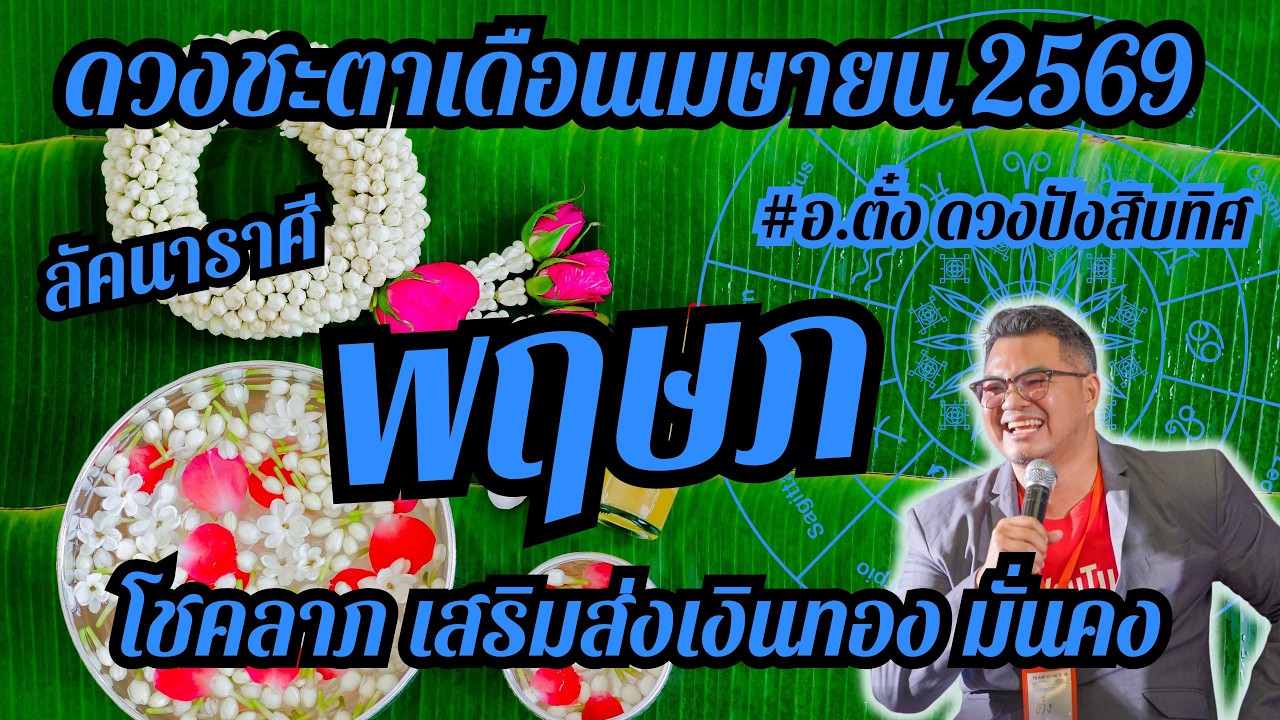 #ลัคนาราศีพฤษภ,ดวงชะตา,เดือนเมษายน 2569,ดวงเฮง,ปัง,รวย,#อ.ตั๋งดวงปังสิบทิศ