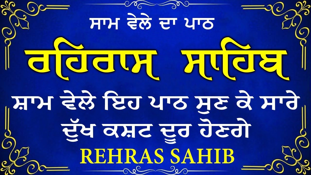 Evening Path Rehras Sahib \ ਰਹਿਰਾਸ ਸਾਹਿਬ ਪਾਠ \ Rehras Sahib da Path \ Rehras Sahib 