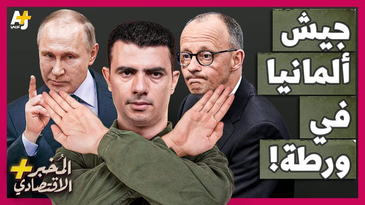 المُخبر الاقتصادي+ | لماذا يرفض الشباب الألماني الدفاع عن ألمانيا في حربها المحتملة مع روسيا؟