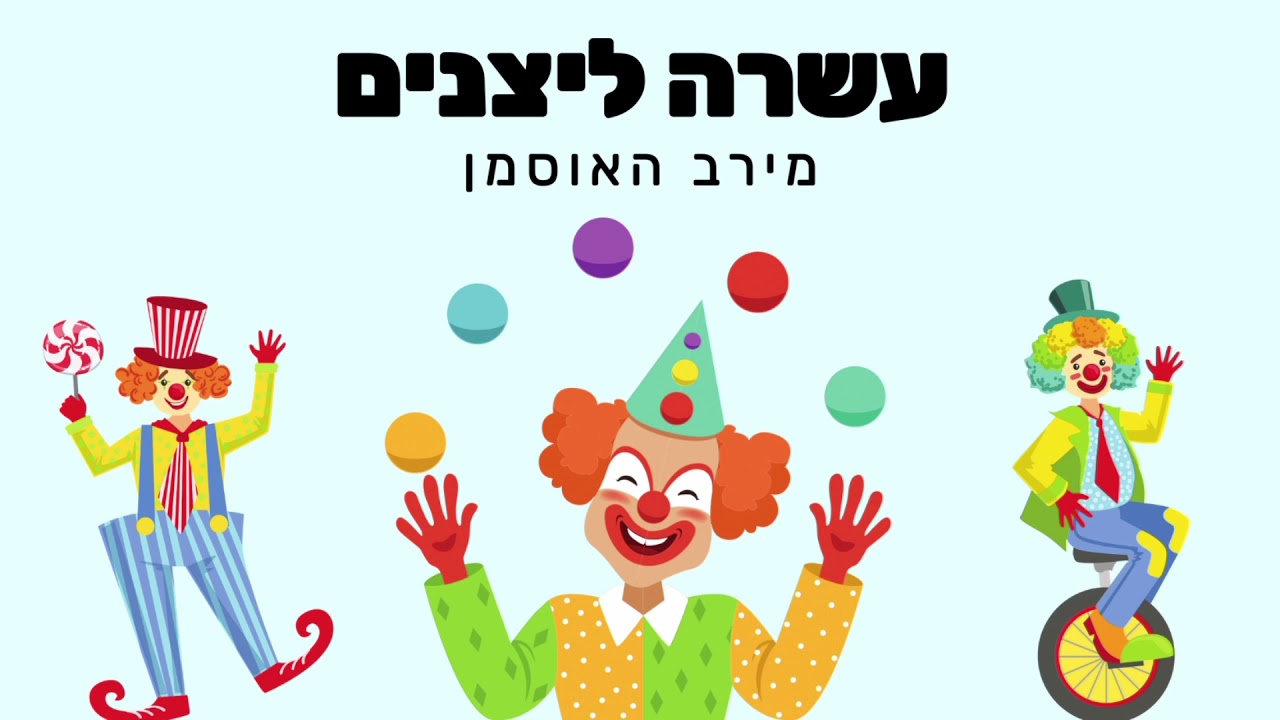 עשרה ליצנים- דקלום - מירב האוסמן - חג פורים
