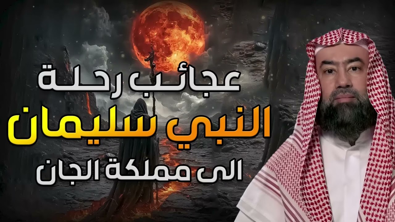 نبيل العوضي  عجائب سيدنا سليمان كاملة مع مملكة الجان وماذا فعل الجن بعد موت النبي سليمان؟