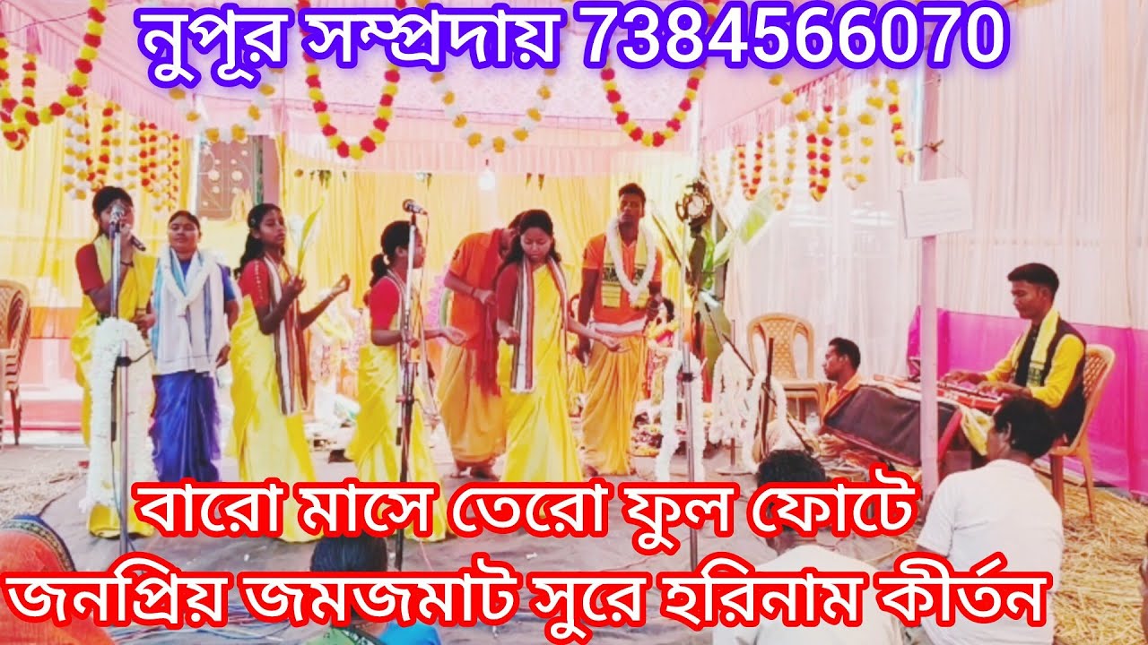 বারো মাসে তেরো ফুল ফোটে। জনপ্রিয় জমজমাট সুরে হরিনাম কীর্তন।@নূপুরসম্প্রদায় #eknaam #kirtan 