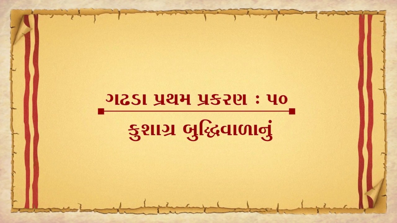 Vachanamrut Gadhada Pratham 50 || Vachanamrut Audio Book || કુશાગ્ર બુદ્ધિવાળાનું