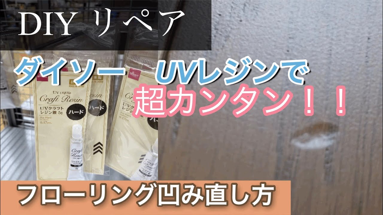 【DIY リペア】フローリング凹みダイソーのUVレジンで直せる