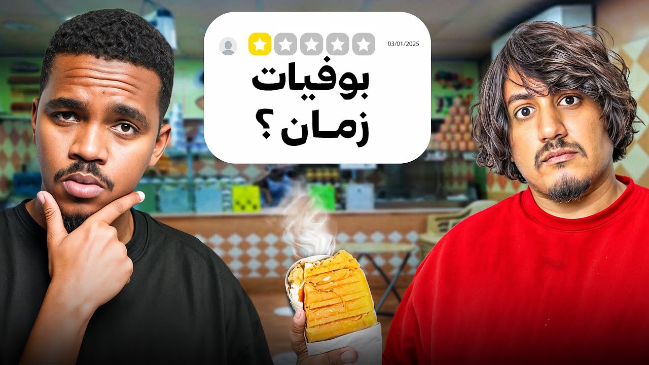 ‏جربت بوفيات أيام زمان مع تاحو🔥