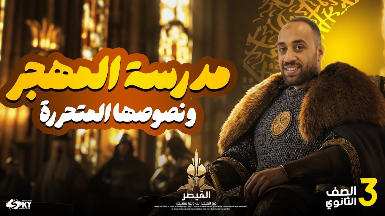 شرح مدرسة المهاجر -أدب - الصف الثالث اثانوي - أسئلة استنتاجية مميزة ونصوص متحررة