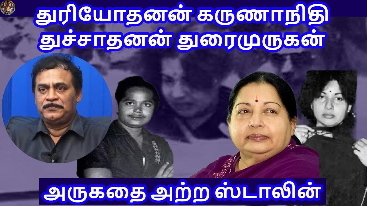 துரியோதனன் கருணாநிதி துச்சாதனன் துரைமுருகன் R.Varadharajan Ex-Police / Advocate