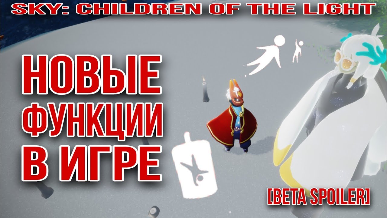 ⚠️[Beta Spoiler] Новые функции игры/ Sky: children of the light