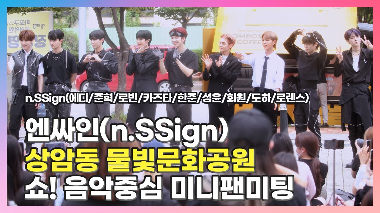 [2023.08.26] #엔싸인 〈#𝕟𝕤𝕤𝕚𝕘𝕟 #에디 #준혁 #로빈 #카즈타 #한준 #성윤 # 희원 #도하 #로렌스〉쇼!음악중심 미니팬미팅 FullCam