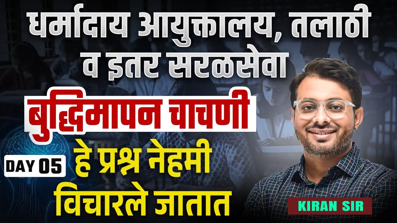 Dharmaday Ayuktalay Bharti | बुद्धिमापन चाचणी | Intelligence Test | हे प्रश्न नेहमी विचारले जातात