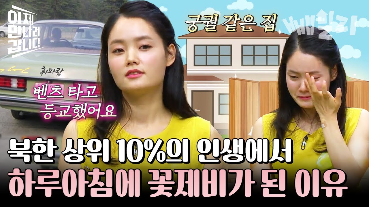 북한에서 벤츠 타고 다니던 부잣집 딸내미가 꽃제비로... 하루아침에 길바닥에 나앉은 정유나 | #이제만나러갑니다 291회