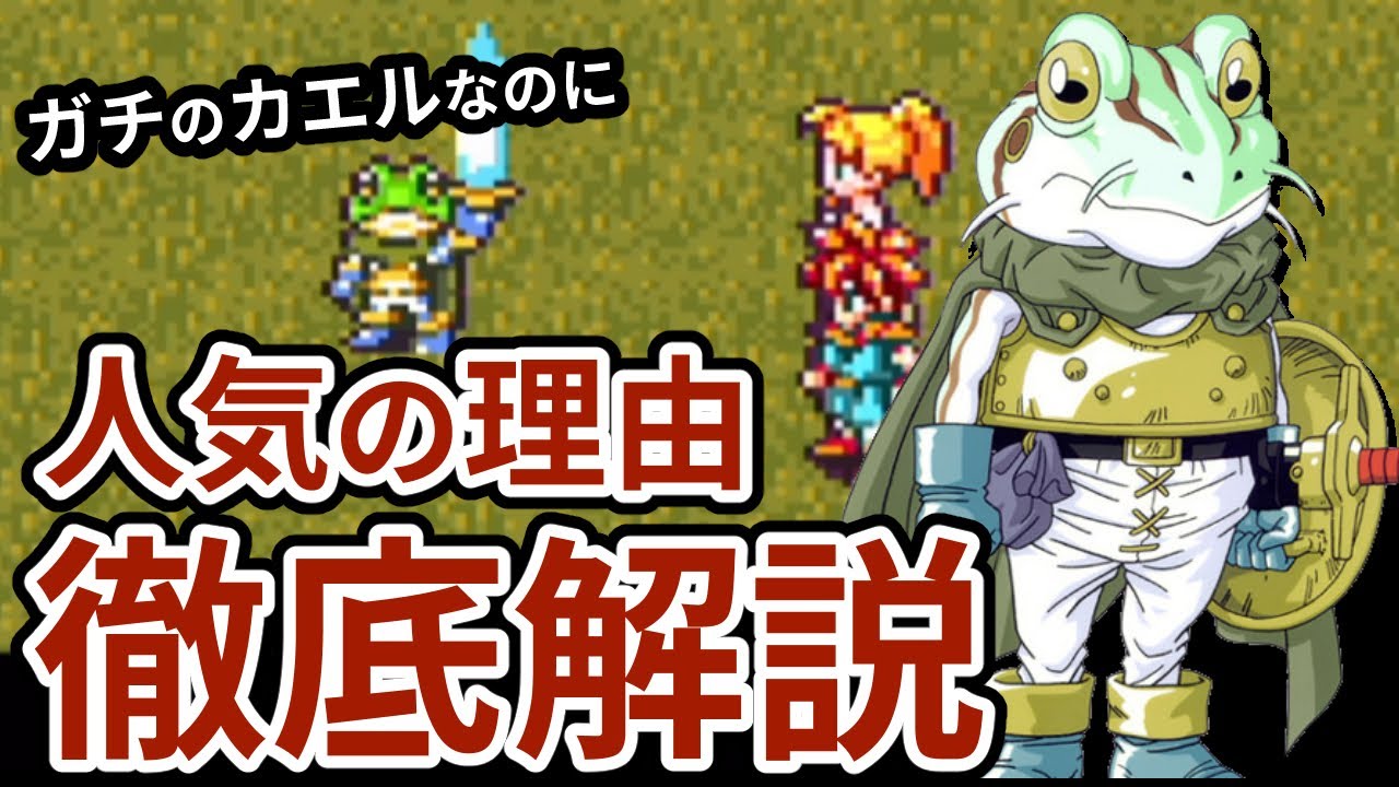 【クロノトリガー】カエル キャラ解説【世界一カッコイイ両生類】