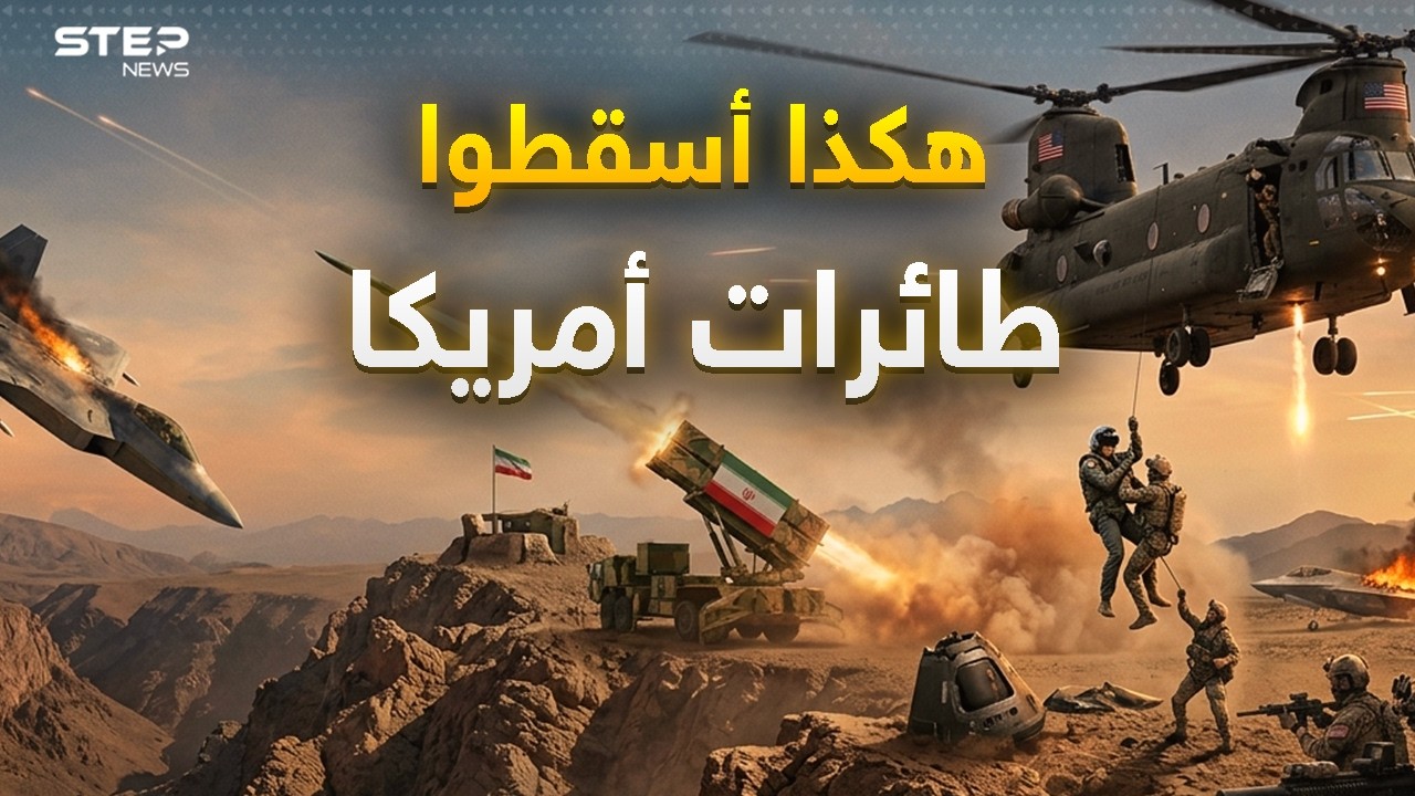خطة شيطانية أسقطت بها إيران طائرات أمريكا ..أول اشتباك أمريكي إيراني من مسافة الصفر!