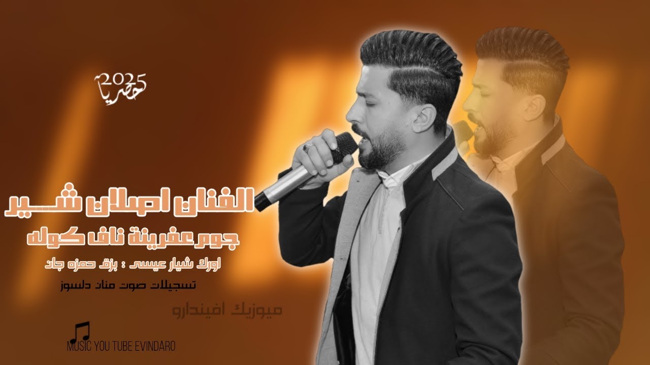 موال عفرينامن | الفنان اصلان شير | اغاني اعراس عفرين اورك شيار عيسى بزق حمزه جان. تسجيلات منان دلسوز