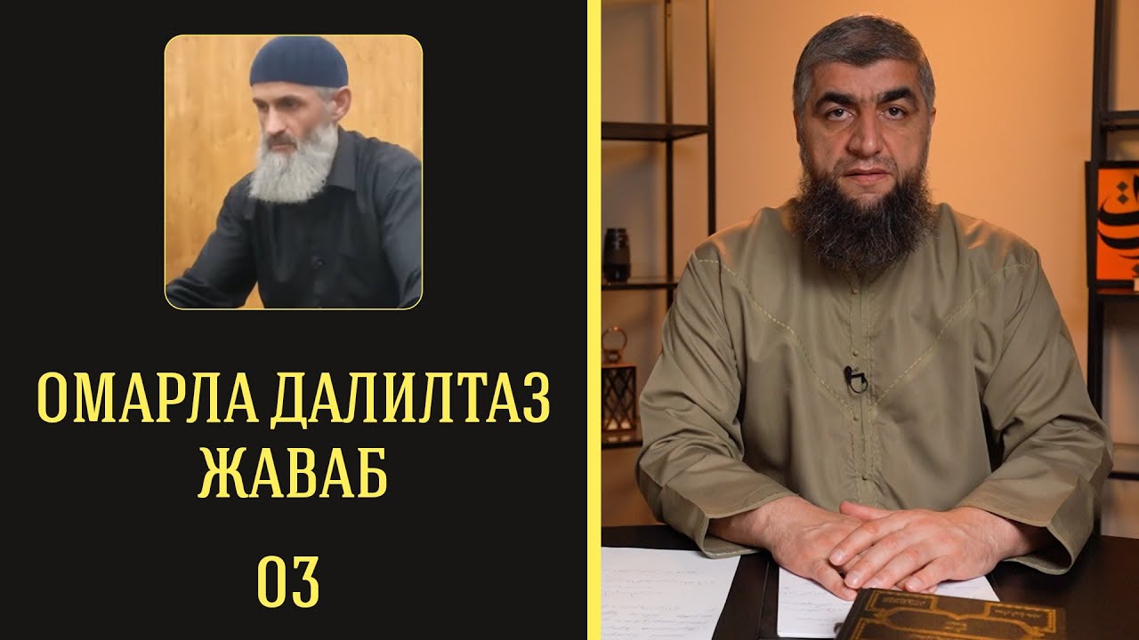 09 - Омарла далилтаз жаваб 3