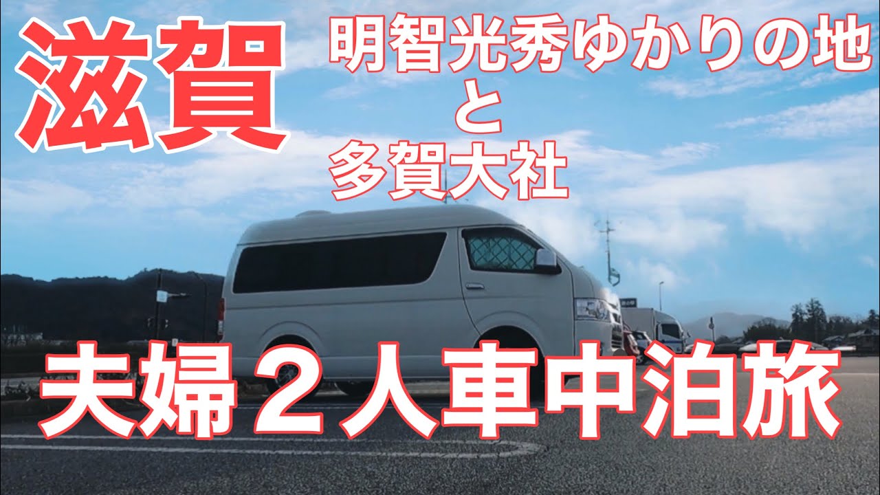 【夫婦２人車中泊旅】滋賀（明智光秀ゆかりの地と多賀大社）03/2023
