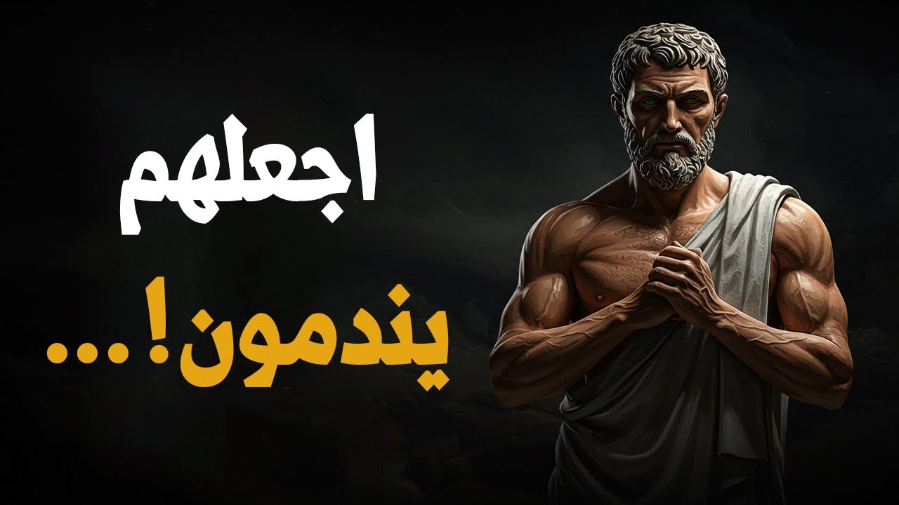كيف تجعل من يقلل منك يندم؟ افعل هذه الخطوات الـ10 فورًا | الفلسفة الرواقية