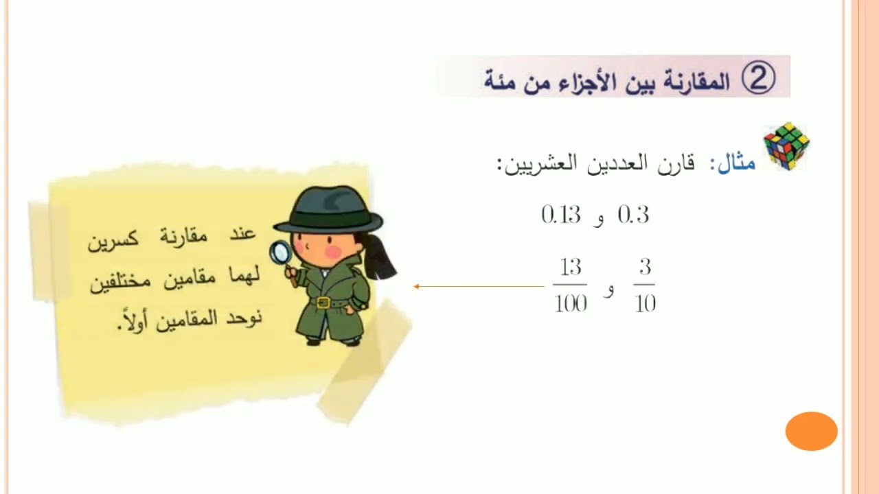 الاجزاء العشرية _ جزء من مئة