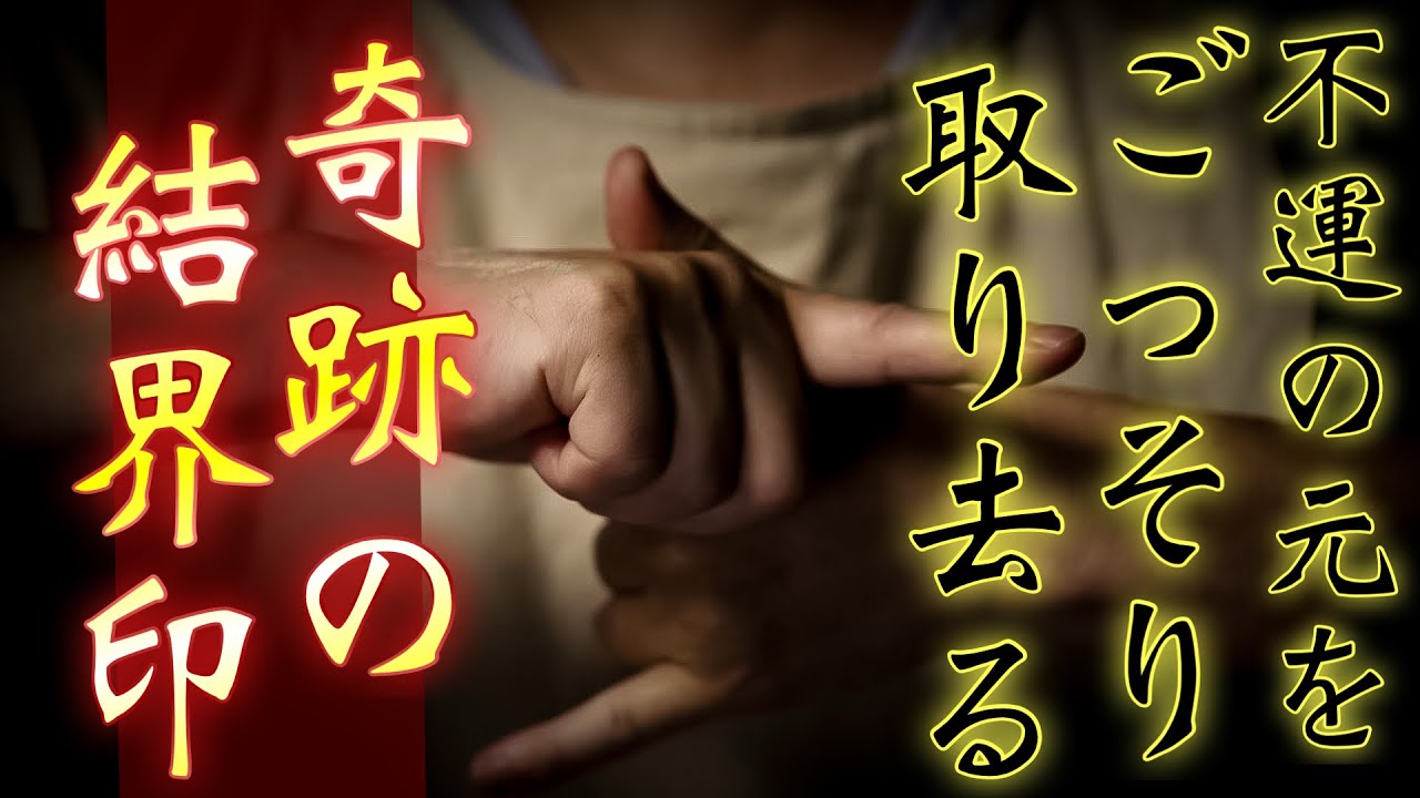 不運の元をごっそり取り去る浄化結界