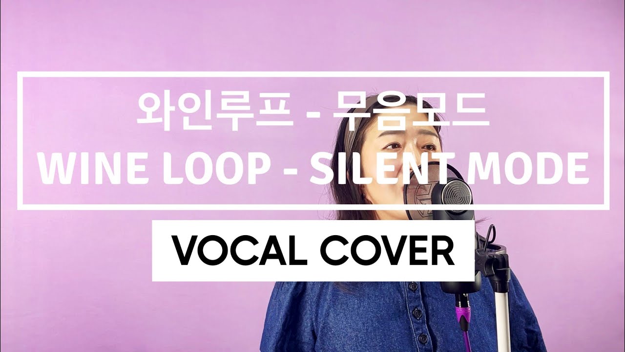 와인루프 - 무음모드 Wine Loop - Silent Mode (Covered by Barbie Lee)