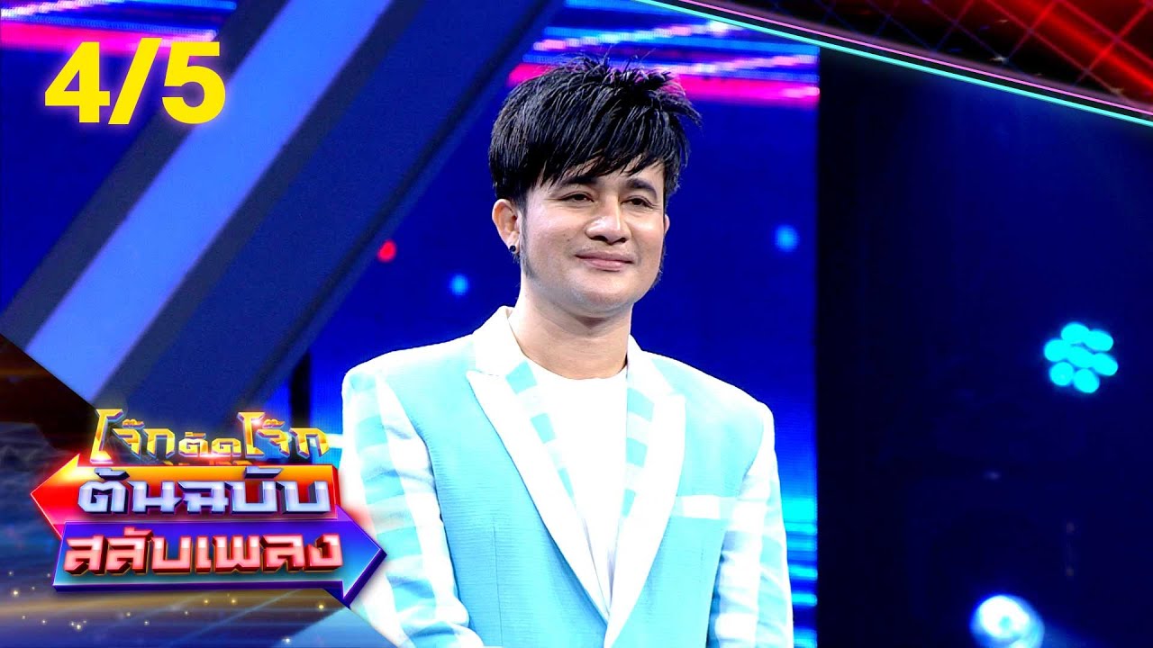 โจ๊กตัดโจ๊ก ต้นฉบับสลับเพลง (ไอซ์ ศรัณยู, เสนาหอย ) | EP.54 | 4 มิ.ย.66 [4/5]