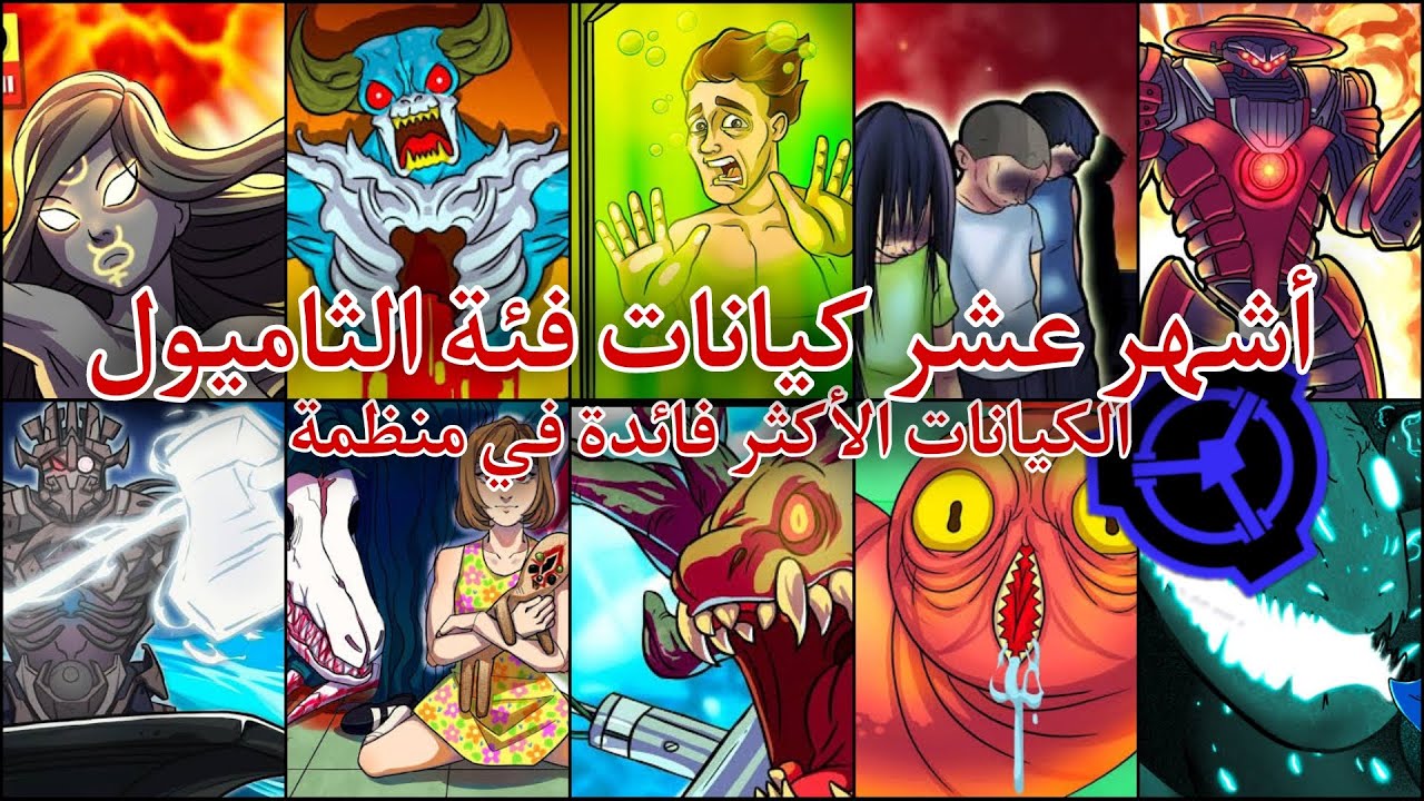 أشهر كيانات في فئة الثاميول من منظمة scp ، كائنات تستغلها المنظمة لصالحها 💀
