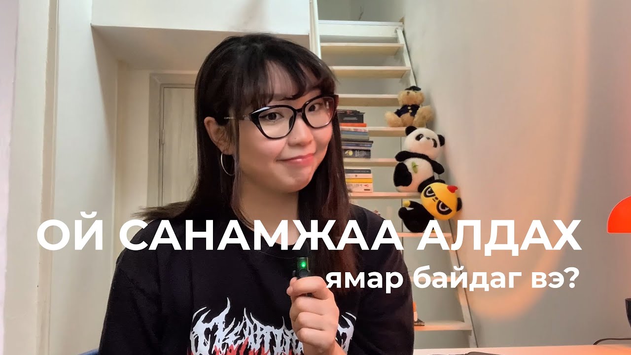 Ой санамжаа алдах ямар байдаг вэ?