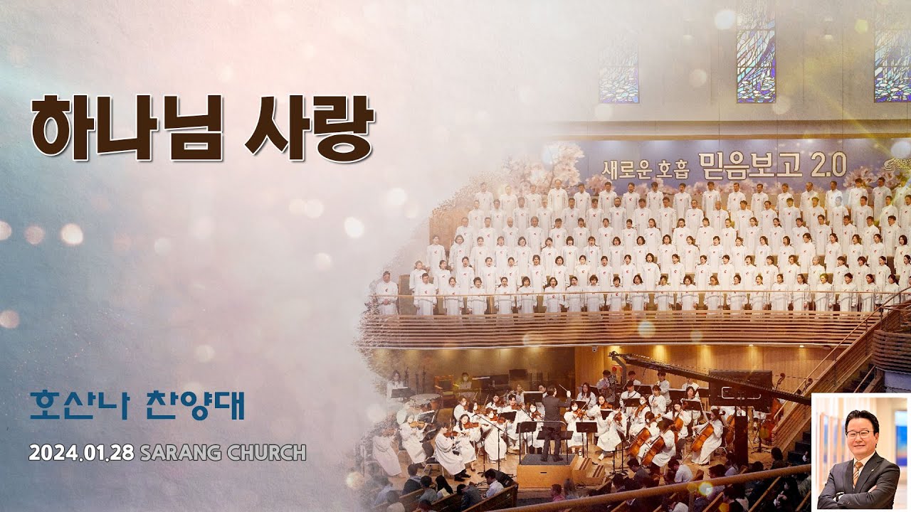 [사랑의교회] 하나님 사랑