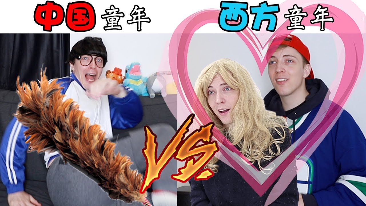 中国童年VS西方童年 (二)