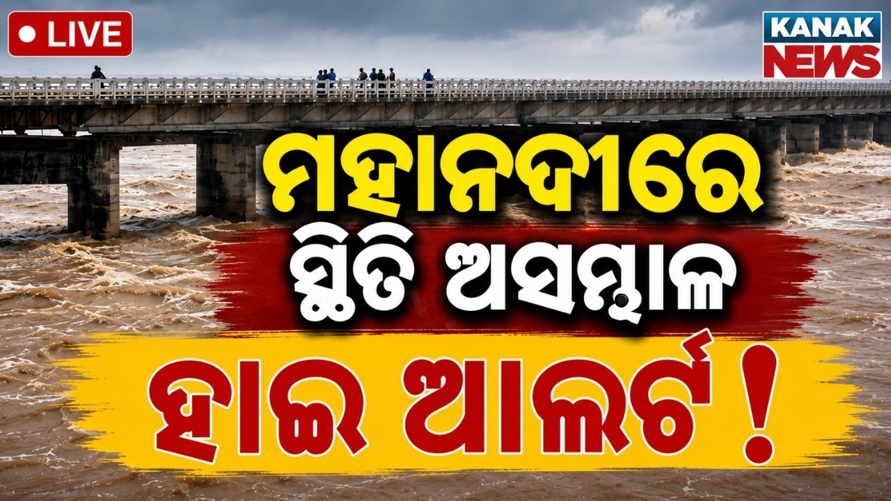 🔴LIVE କଟକରେ ମାଡ଼ି ଆସିଲା ପାଣି Mahanadi Flood Alert | Flood News | Flood Alert In Odisha | Naraj