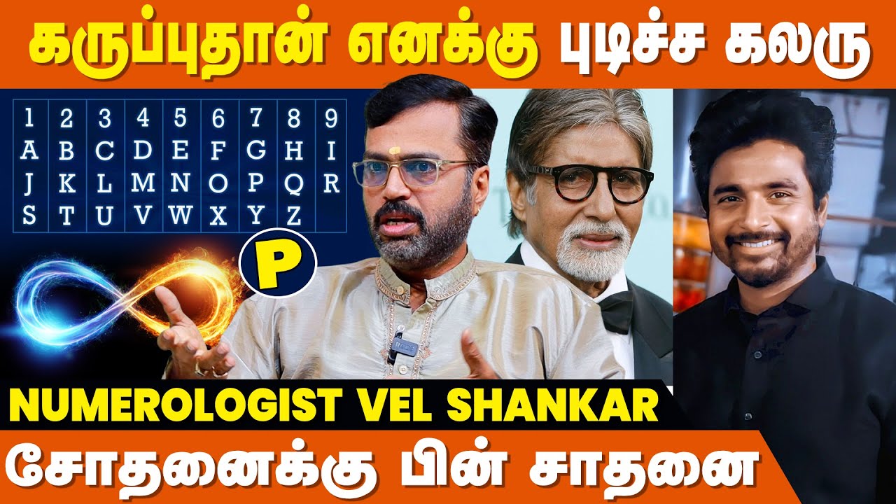 8,17, 26 இல் பிறந்தவர்களுக்கு..... - Numerologist Vel Shankar | Name Numerology In Tamil