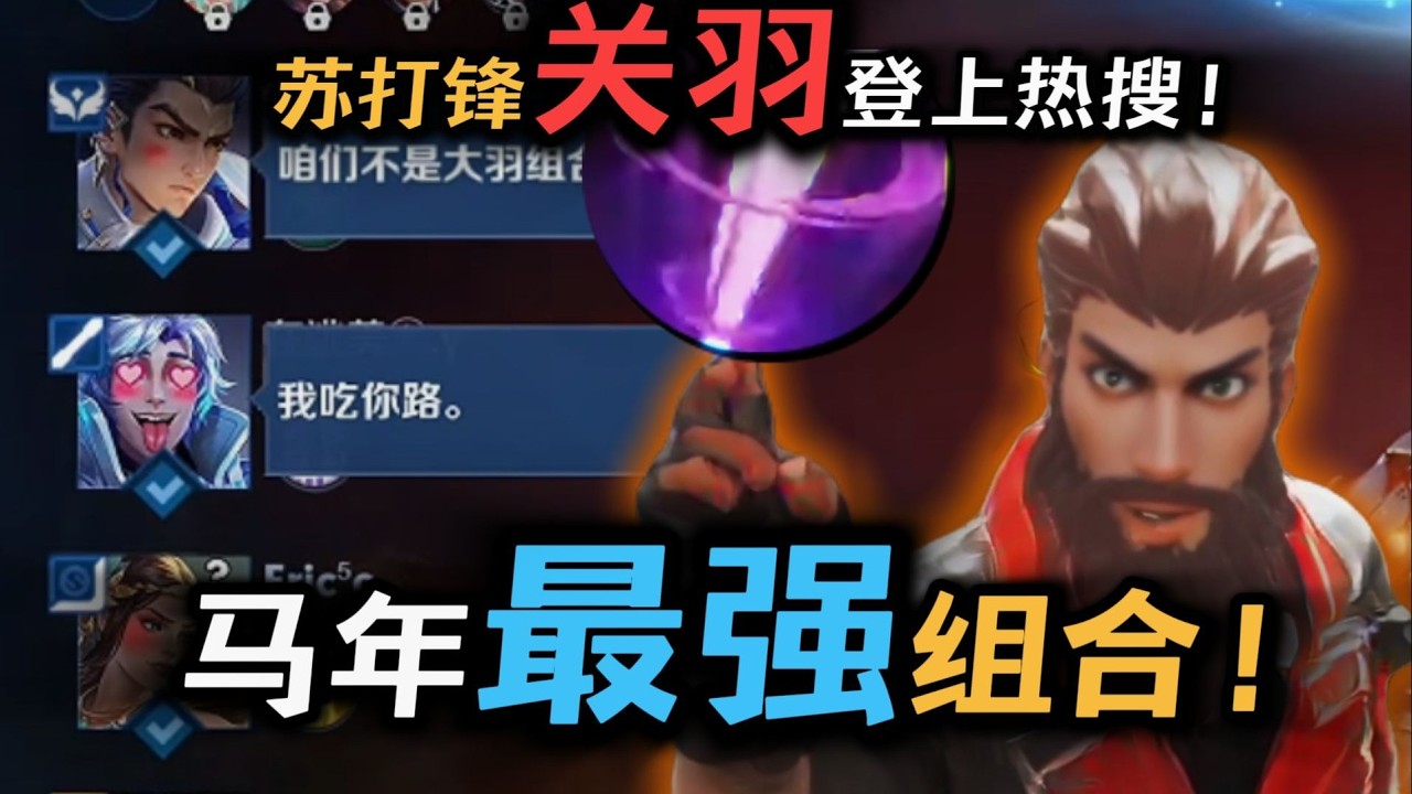 马年关羽惩戒王！苏打锋 藏兵术拯救队友于水火之中！登上王者热搜！ #Study苏打锋