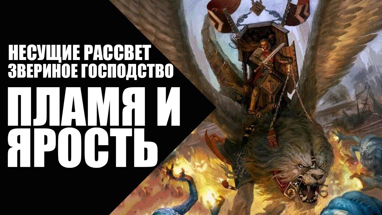 15. Несущие Рассвет (Dawnbringers) - Звериное господство - Пламя и ярость