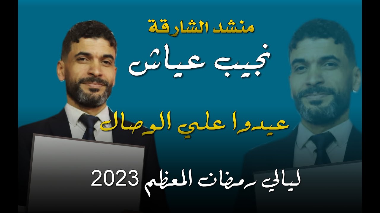 منشد الشارقة نجيب عياش - أنشودة عيدوا عليَّ الوصال