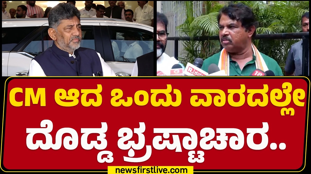 R Ashok : ಇದು ದೇಶದ ಇತಿಹಾಸದಲ್ಲೇ ದೊಡ್ಡ ಹಗರಣ | CM DK Shivakumar | @newsfirstkannada