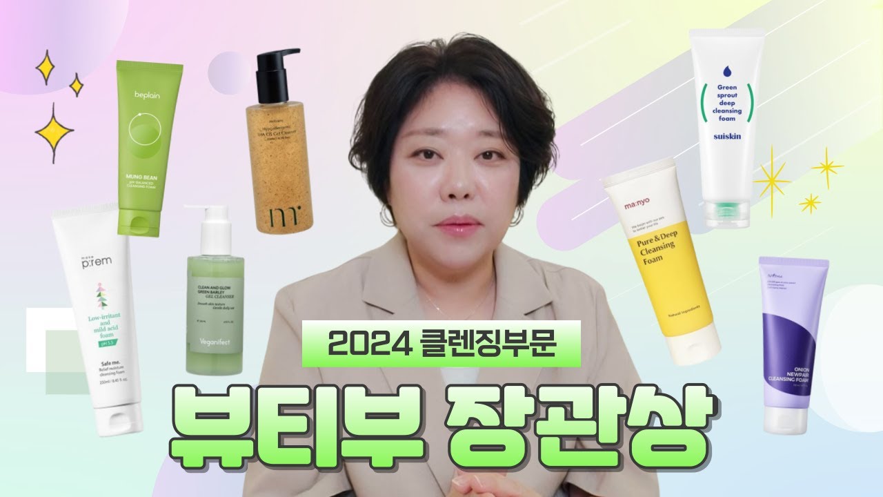 클렌저 아무거나 쓰면 금방 늙어요. 2024 뷰티부 장관상 클렌징부문 I  피부 자신감의 시작은 클렌저 선택부터! (❌광고)