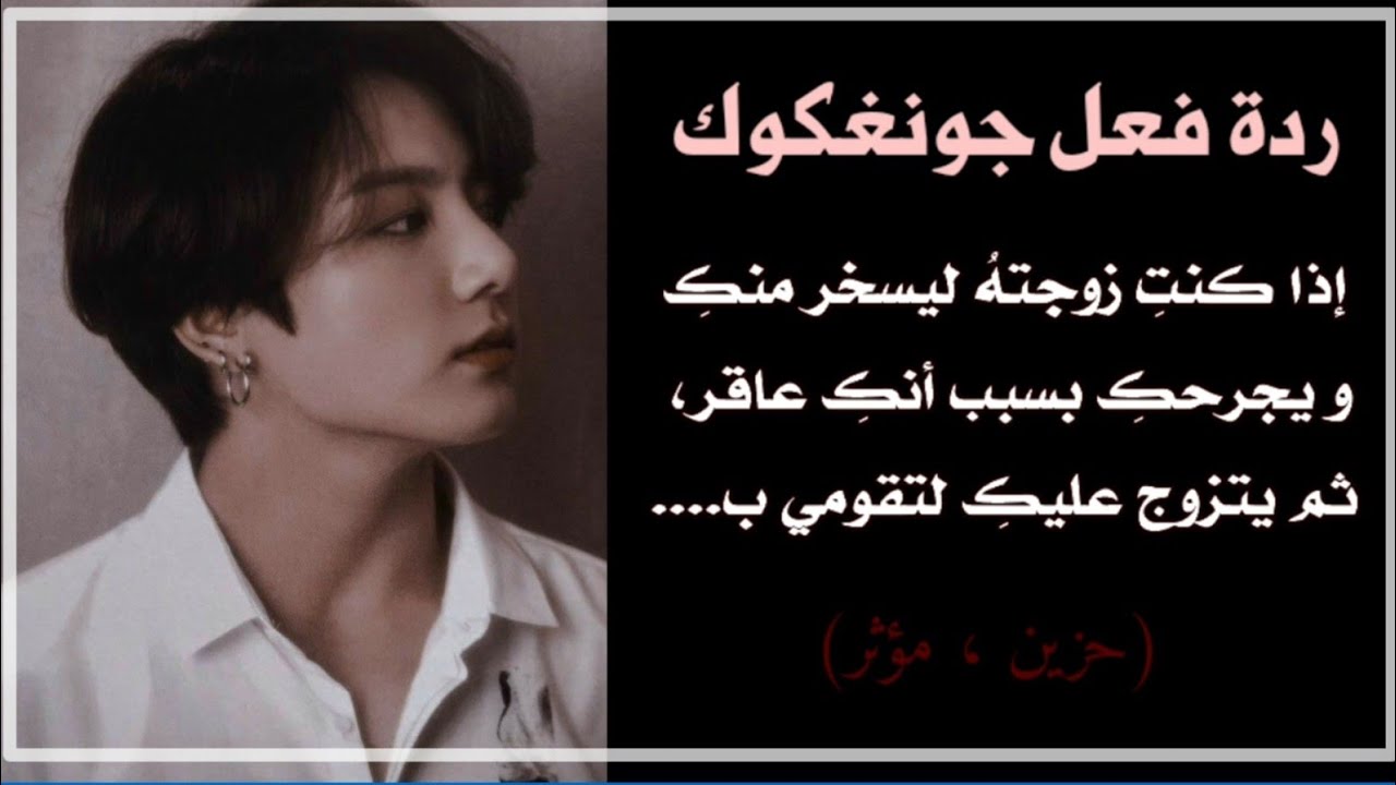 ردة فعل جونغكوك إذا كنتِ زوجتهُ ليسخر منكِ و يجرحكِ بسبب أنكِ عاقر، ثم يتزوج عليكِ لتقومي ب....