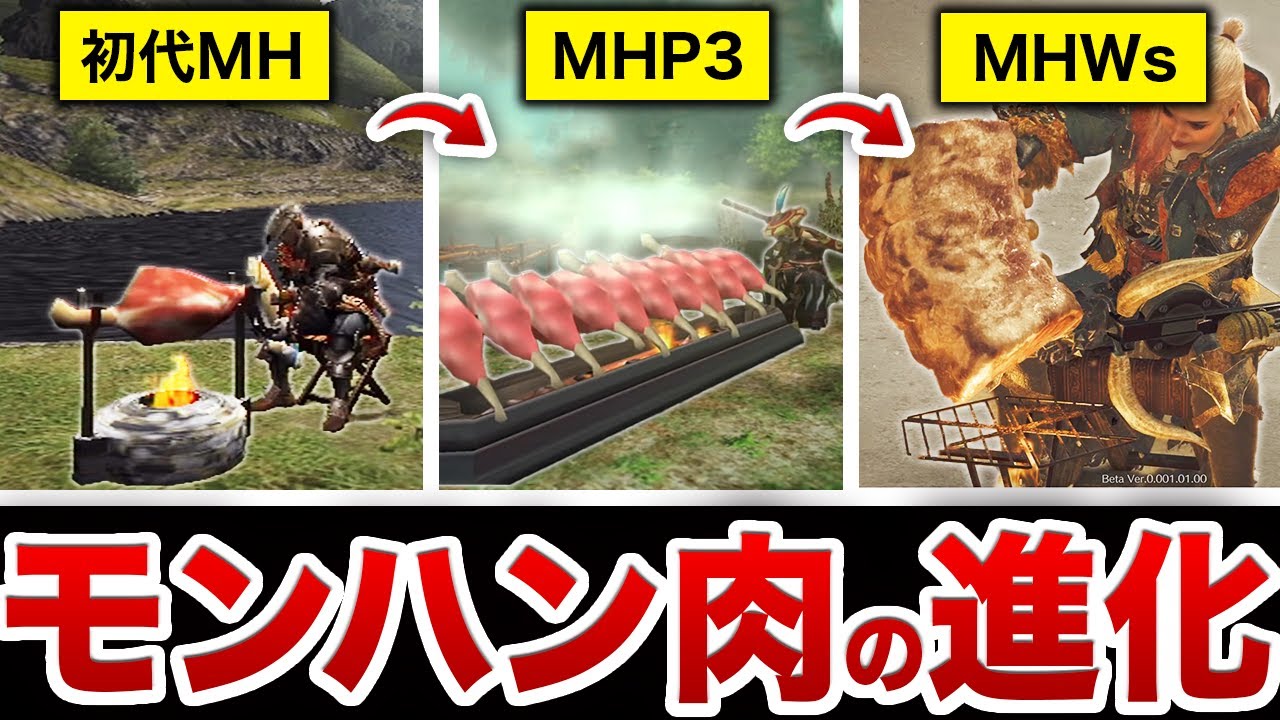 【実は超進化】20年で実は大きく変わってきたモンハン肉・肉焼き