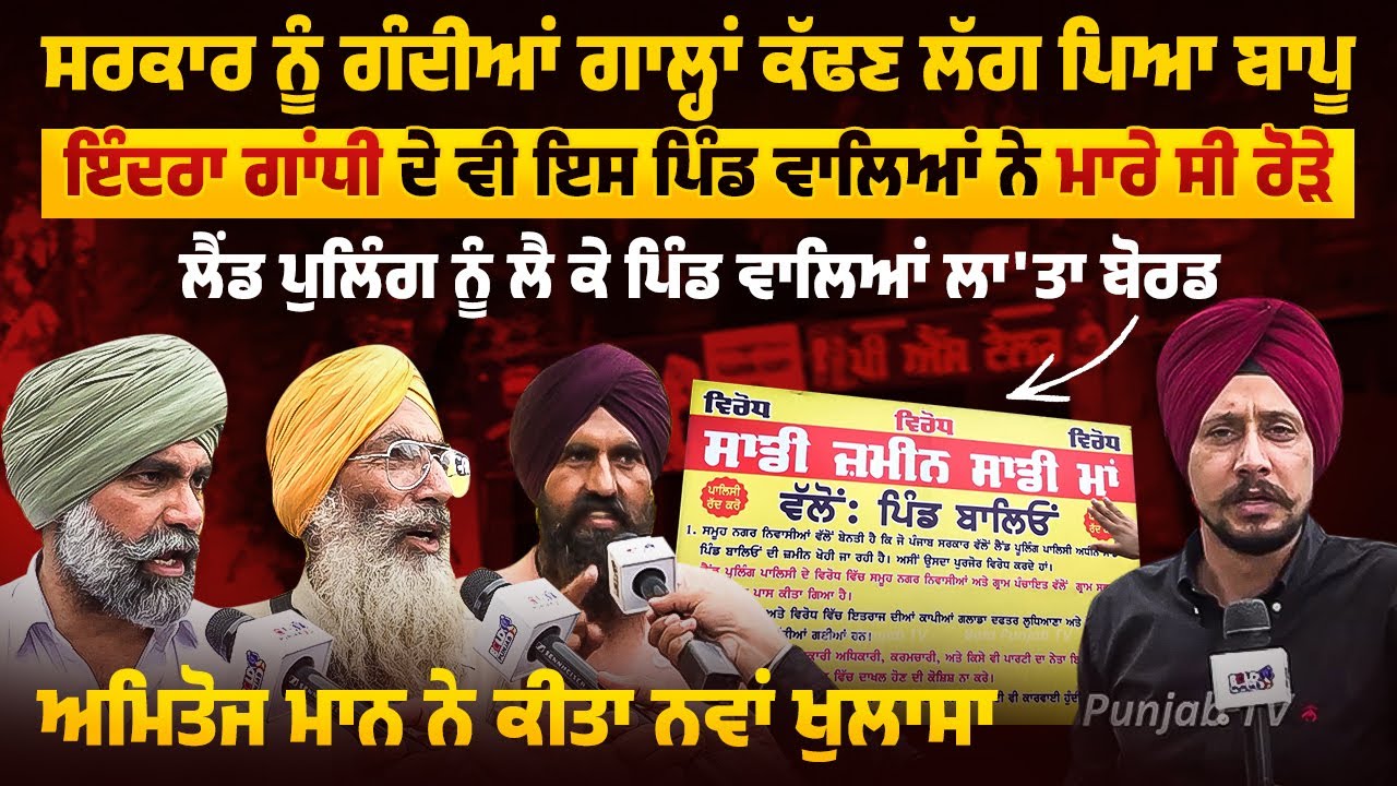 ਸਰਕਾਰ ਨੂੰ ਗੰਦੀਆਂ ਗਾਲ੍ਹਾਂ ਕੱਢਣ ਲੱਗ ਪਿਆ ਬਾਪੂ, Land Pooling ਨੂੰ ਲੈ ਕੇ ਪਿੰਡ ਵਾਲਿਆਂ ਲਾ'ਤਾ ਬੋਰਡ |