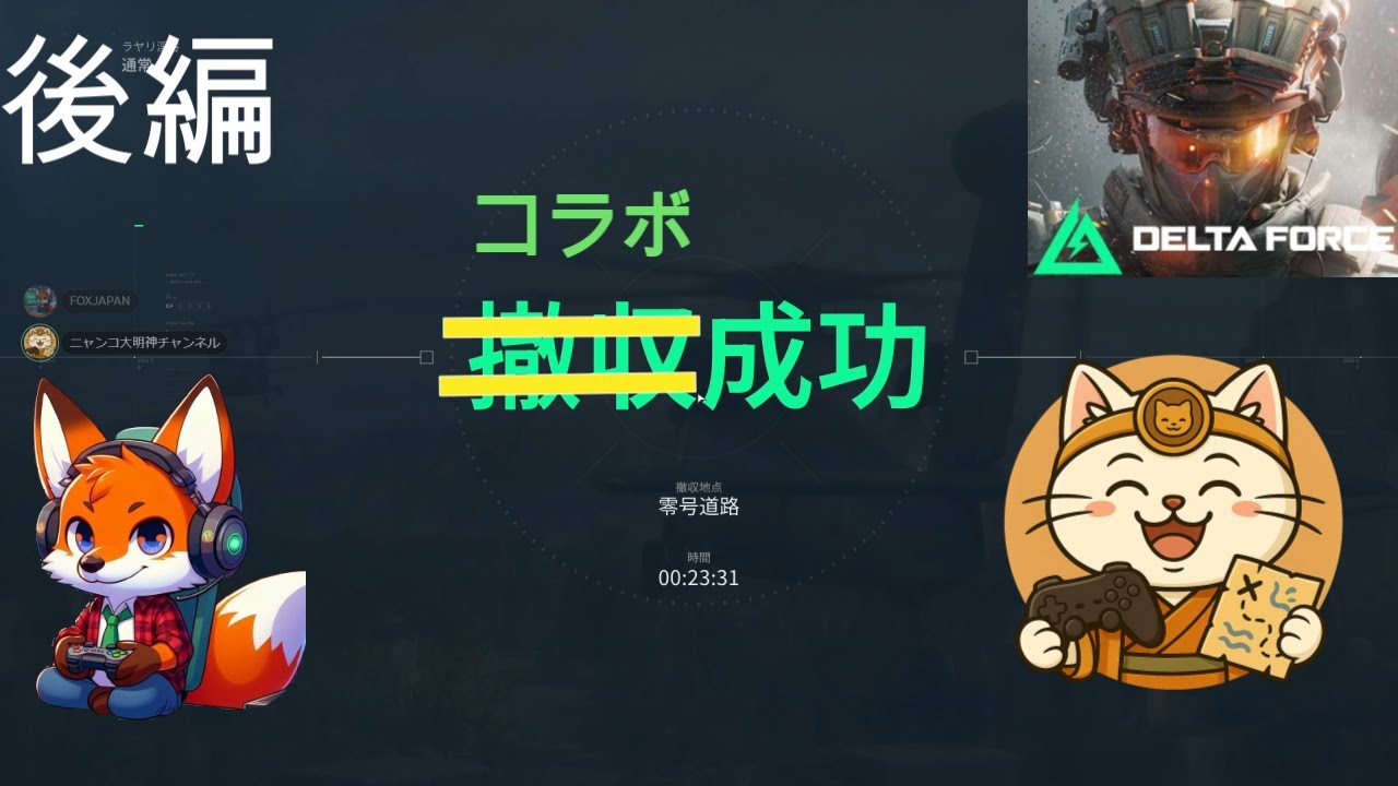 -デルタフォース-コラボ動画FOXさんとはなんだかんだ仲良くやっていけそうです、、、