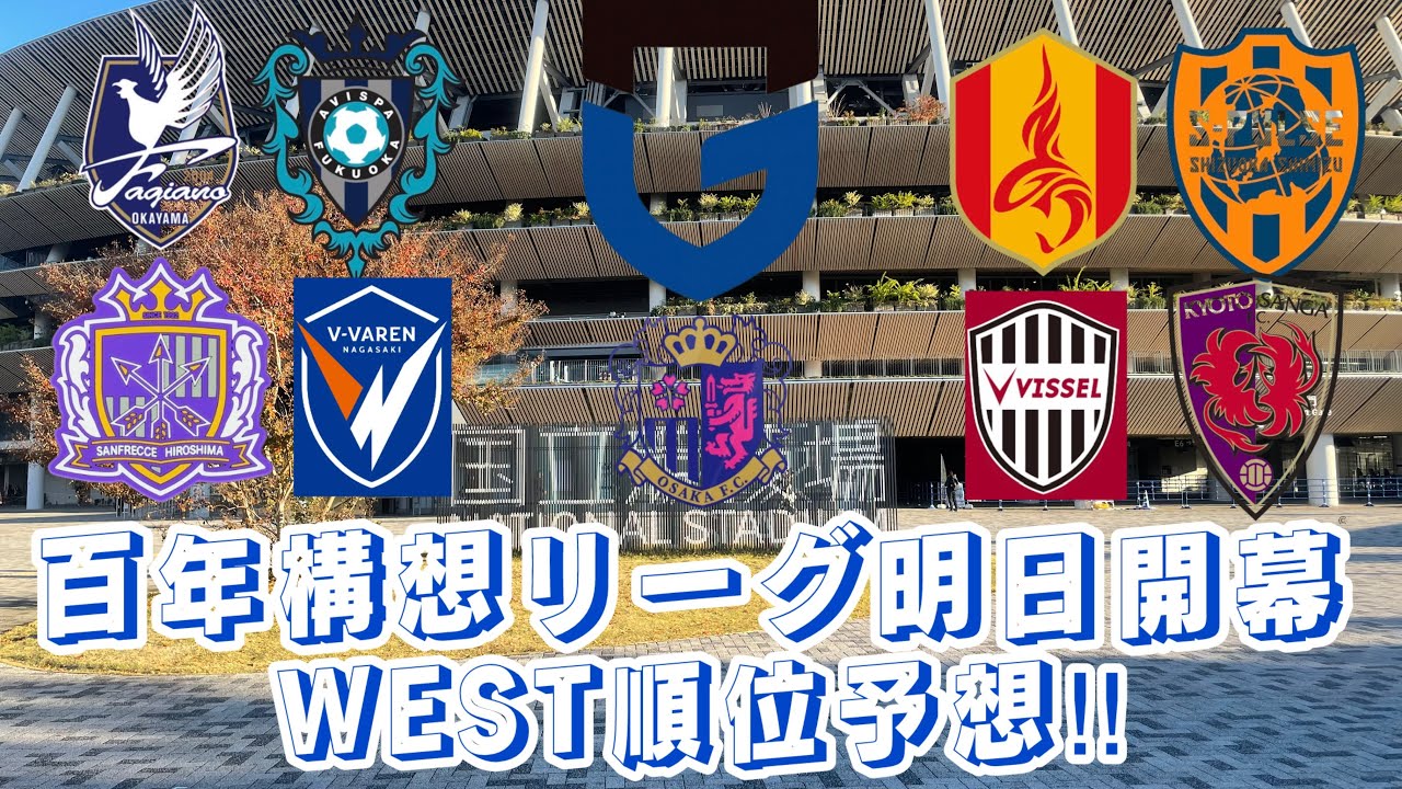 早くも今週末開幕‼︎百年構想リーグWEST順位予想‼︎