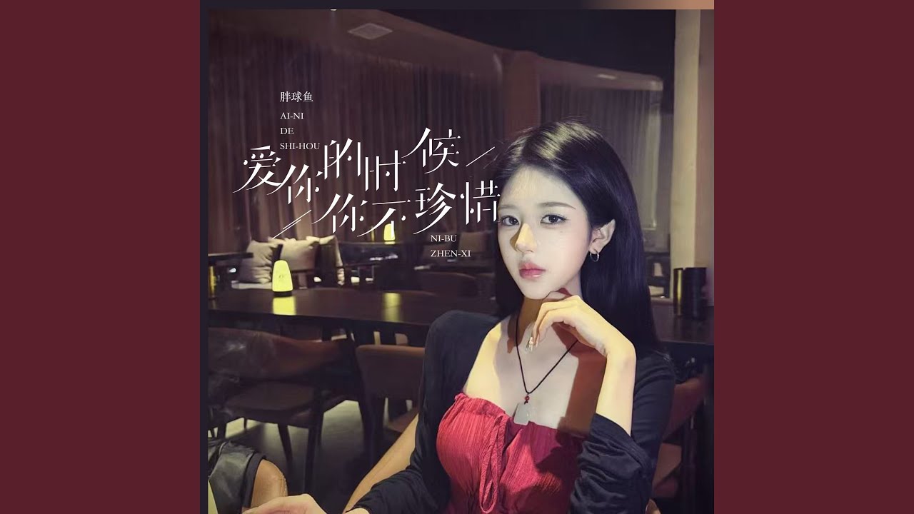 爱你的时候你不珍惜